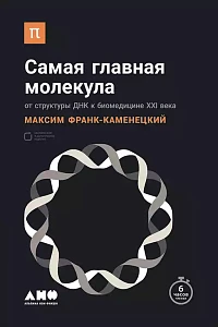 Самая главная молекула обложка. Самая главная молекула обложка.