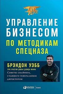 Управление бизнесом по методикам спецназа обложка. Управление бизнесом по методикам спецназа обложка.