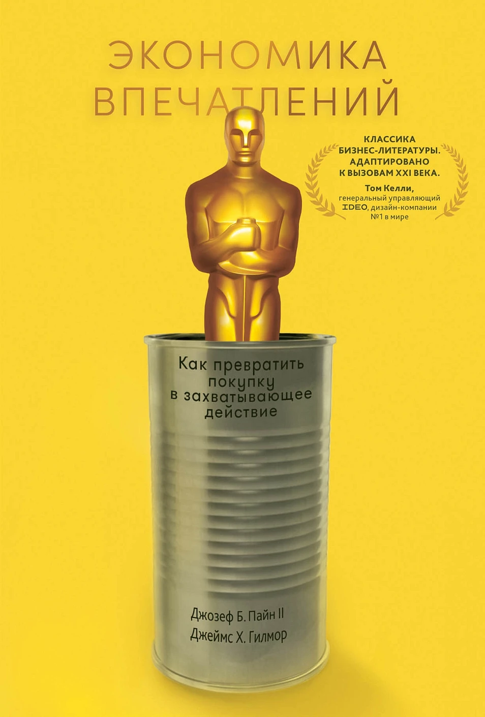 Экономика впечатлений обложка. Экономика впечатлений обложка.
