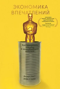 Экономика впечатлений обложка. Экономика впечатлений обложка.