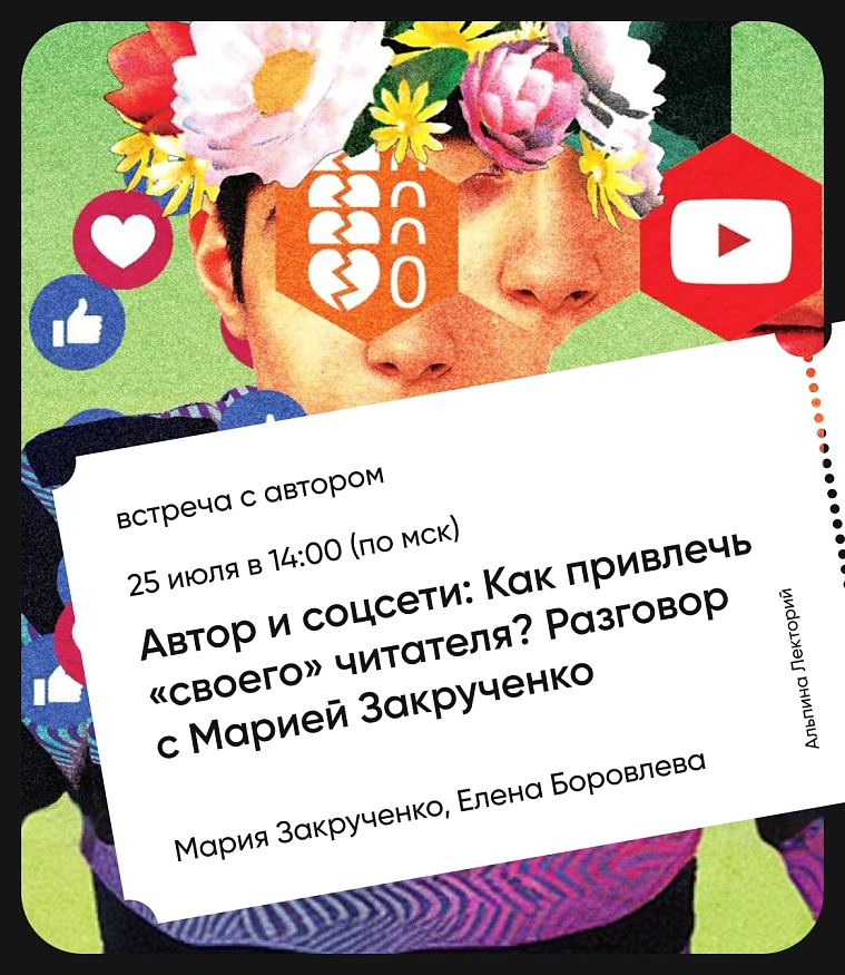 Обложка Автор и соцсети: Как привлечь «своего» читателя? Разговор с Марией Закрученко Обложка Автор и соцсети: Как привлечь «своего» читателя? Разговор с Марией Закрученко