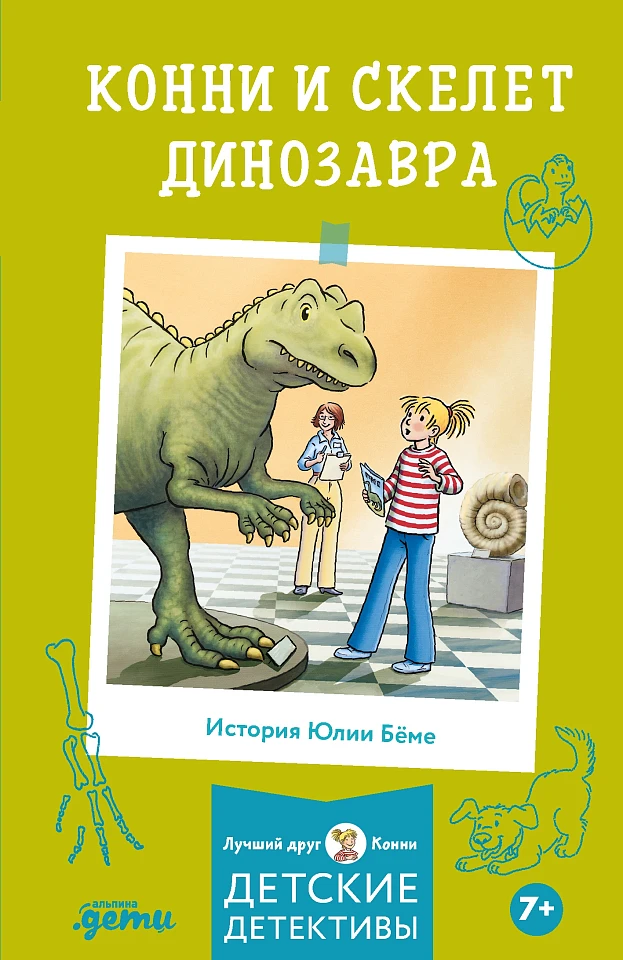 Конни и скелет динозавра Конни и скелет динозавра