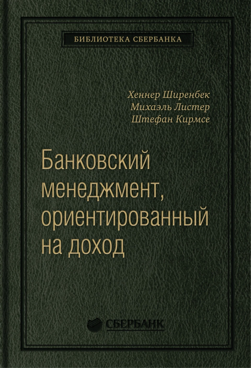 Банковский менеджмент, ориентированный на доход обложка. Банковский менеджмент, ориентированный на доход обложка.