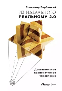 Из идеального реальному — 2.0 обложка. Из идеального реальному — 2.0 обложка.