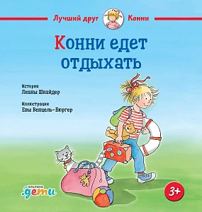 Конни едет отдыхать обложка. Конни едет отдыхать обложка.