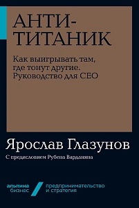 Анти-Титаник обложка. Анти-Титаник обложка.