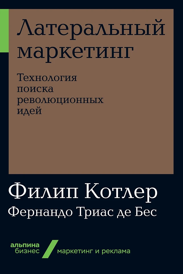 Латеральный маркетинг: Технология поиска революционных идей Латеральный маркетинг: Технология поиска революционных идей