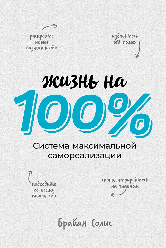 Жизнь на 100%: Система максимальной самореализации Жизнь на 100%: Система максимальной самореализации