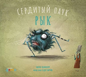 Сердитый паук Рык обложка. Сердитый паук Рык обложка.