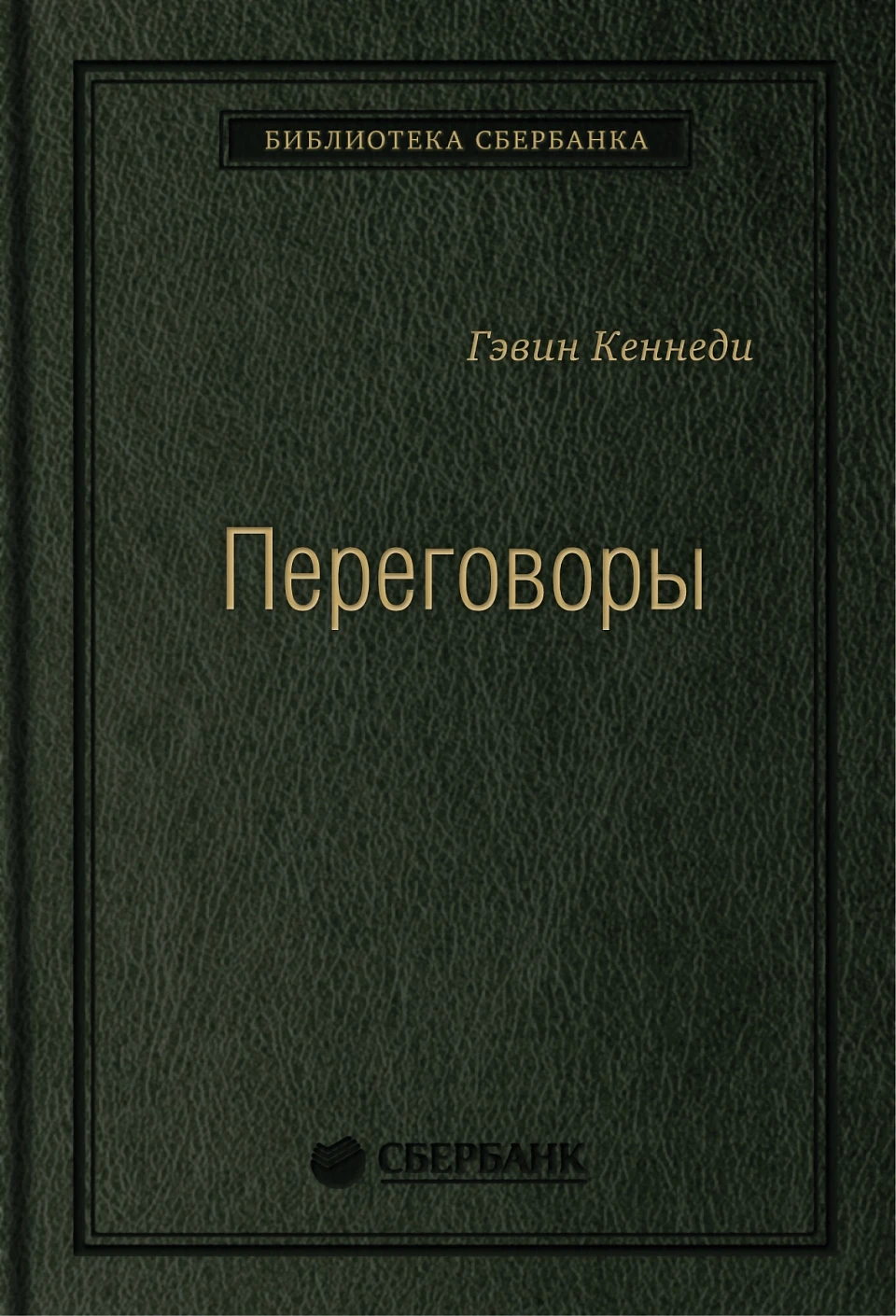 Переговоры обложка. Переговоры обложка.