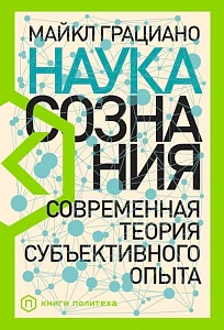 Наука сознания обложка. Наука сознания обложка.