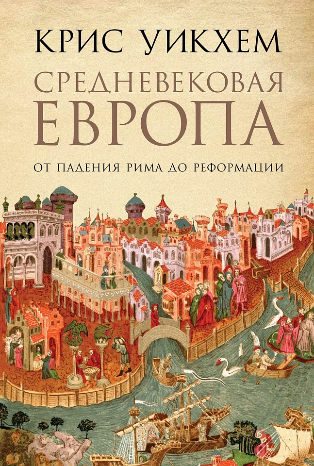 Средневековая Европа: От падения Рима до Реформации Средневековая Европа: От падения Рима до Реформации