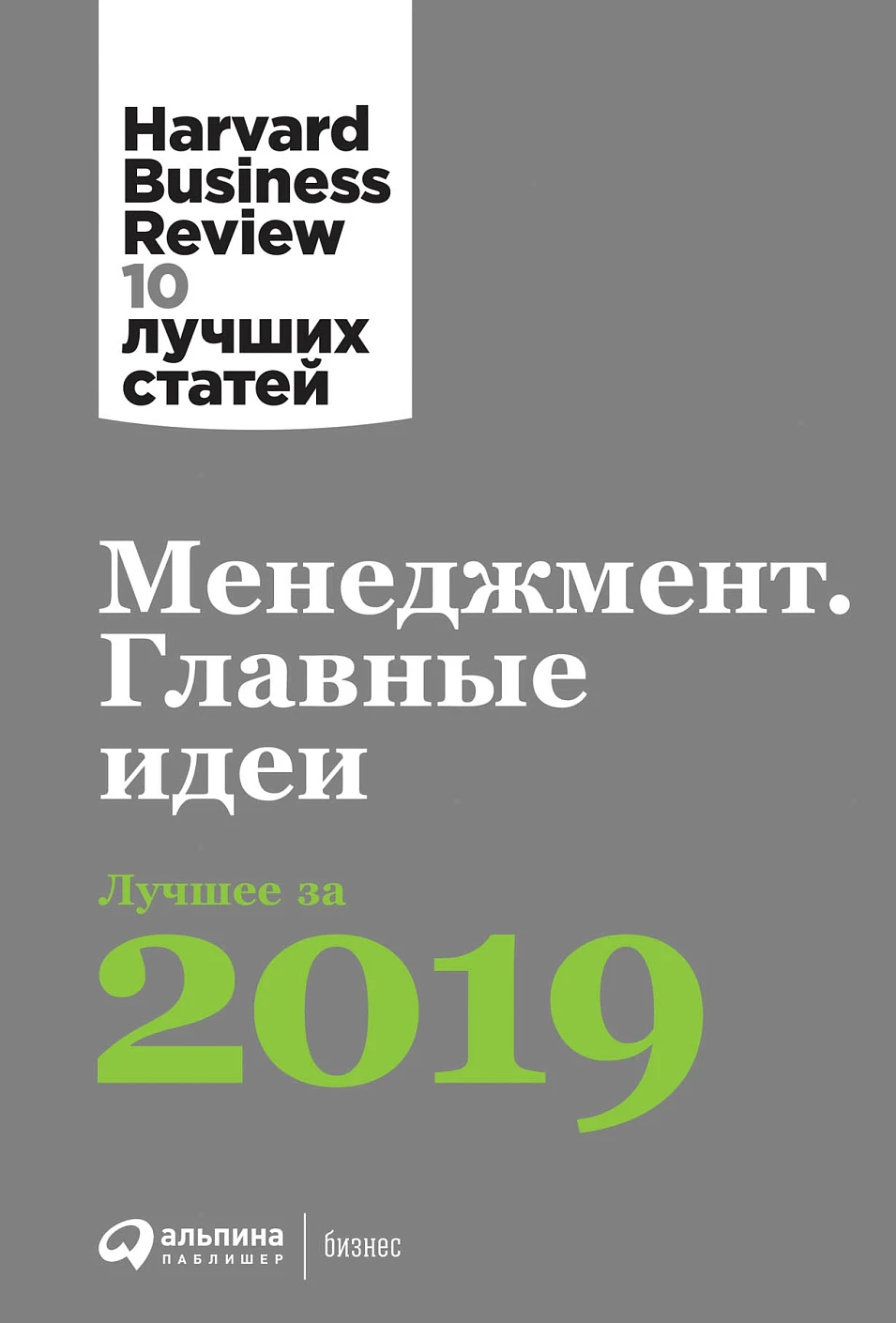 Менеджмент. Главные идеи обложка. Менеджмент. Главные идеи обложка.