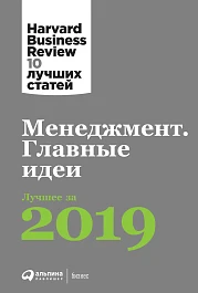 Менеджмент. Главные идеи