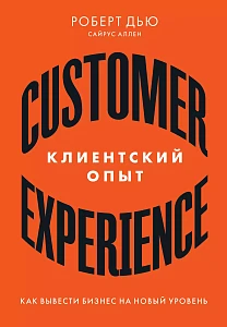 Клиентский опыт обложка. Клиентский опыт обложка.