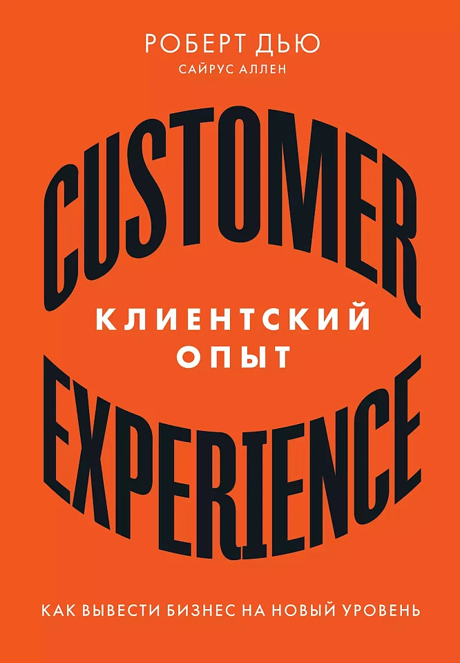 Клиентский опыт: Как вывести бизнес на новый уровень Клиентский опыт: Как вывести бизнес на новый уровень