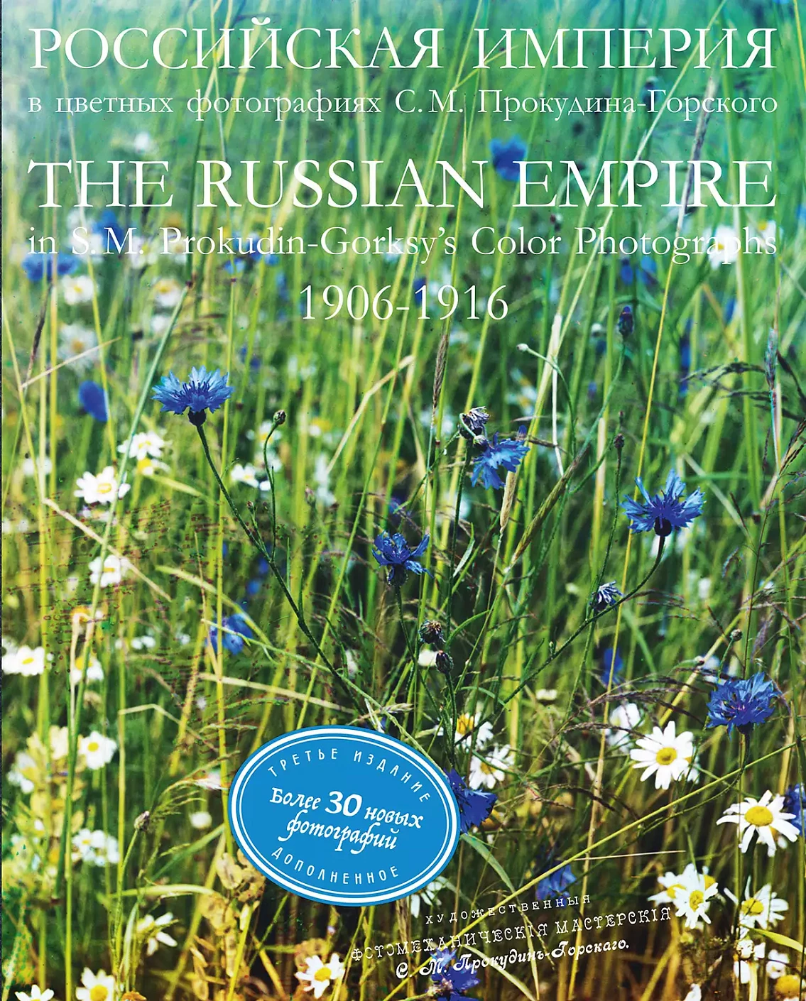 Российская Империя в цветных фотографиях 1906-1916 гг обложка. Российская Империя в цветных фотографиях 1906-1916 гг обложка.