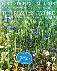 Российская Империя в цветных фотографиях 1906-1916 гг
