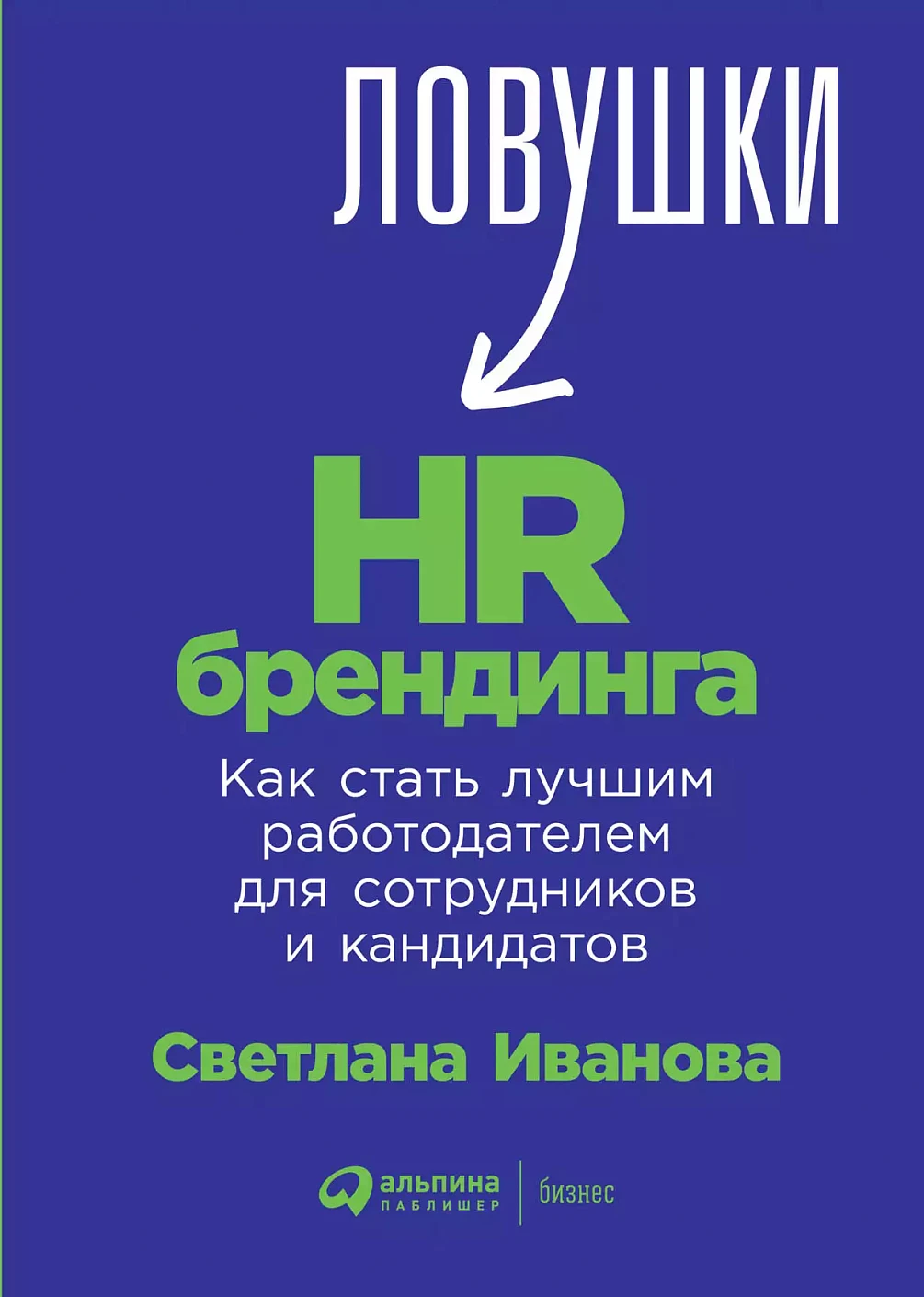 Ловушки HR-брендинга: обложка. Ловушки HR-брендинга: обложка.