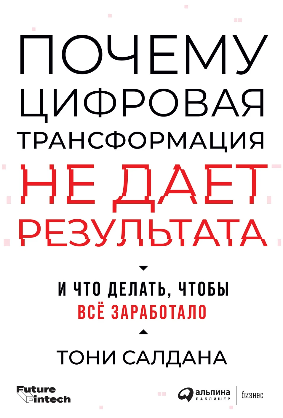 Почему цифровая трансформация не дает результата обложка. Почему цифровая трансформация не дает результата обложка.