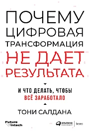 Почему цифровая трансформация не дает результата