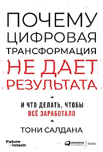 Почему цифровая трансформация не дает результата обложка. Почему цифровая трансформация не дает результата обложка.
