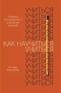 Как научиться учиться обложка. Как научиться учиться обложка.