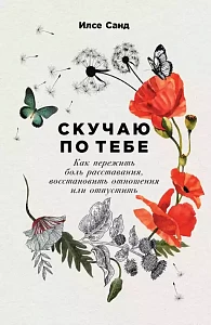 Скучаю по тебе обложка. Скучаю по тебе обложка.