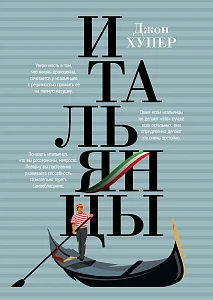 Итальянцы обложка. Итальянцы обложка.