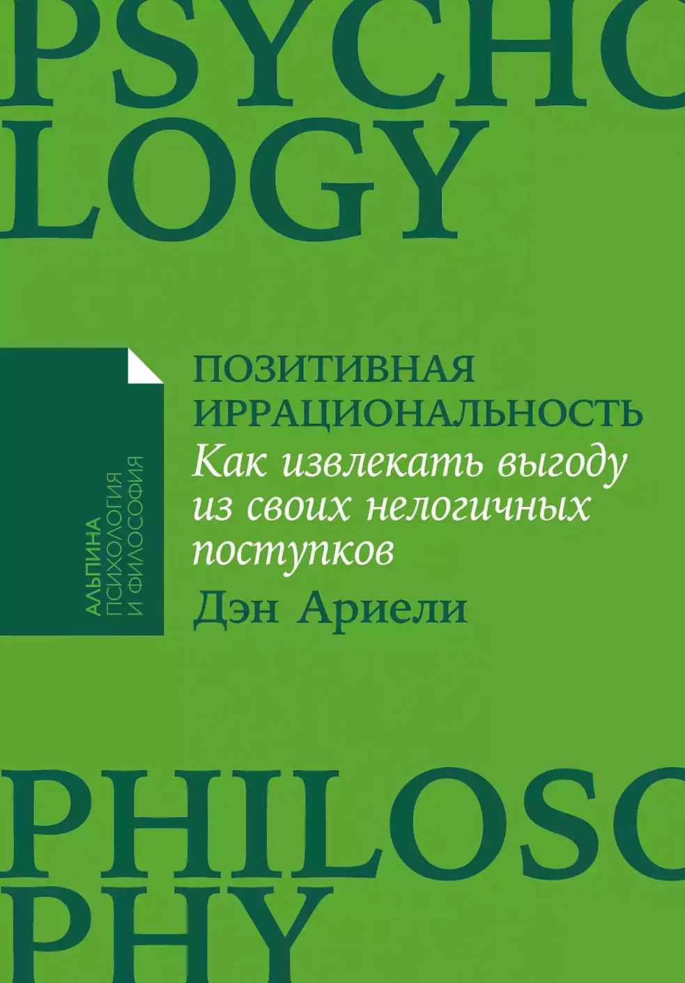 Позитивная иррациональность обложка. Позитивная иррациональность обложка.