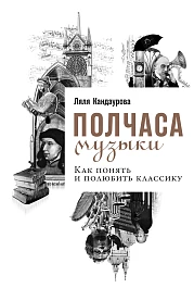 Полчаса музыки