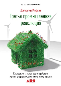 Третья промышленная революция обложка. Третья промышленная революция обложка.