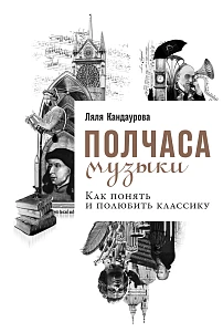 Полчаса музыки обложка. Полчаса музыки обложка.