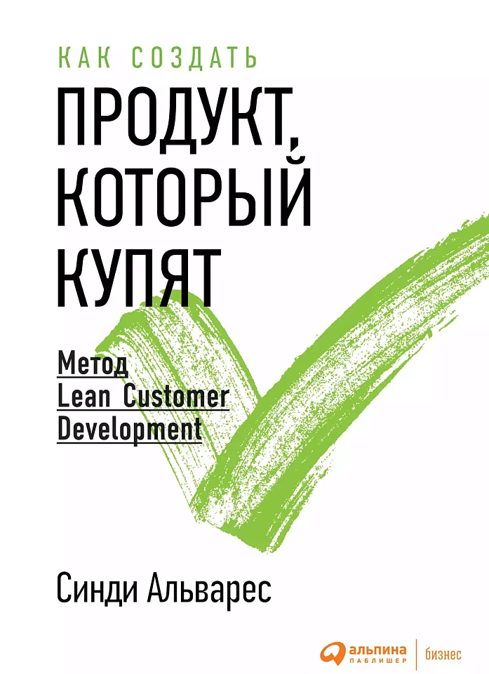 Как создать продукт, который купят: Метод Lean Customer Development Как создать продукт, который купят: Метод Lean Customer Development