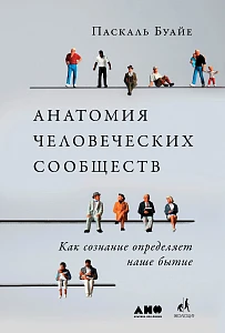 Анатомия человеческих сообществ обложка. Анатомия человеческих сообществ обложка.