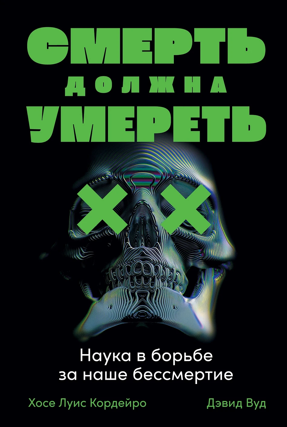 Смерть должна умереть обложка. Смерть должна умереть обложка.