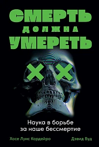 Смерть должна умереть обложка. Смерть должна умереть обложка.