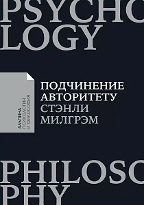 Подчинение авторитету обложка. Подчинение авторитету обложка.