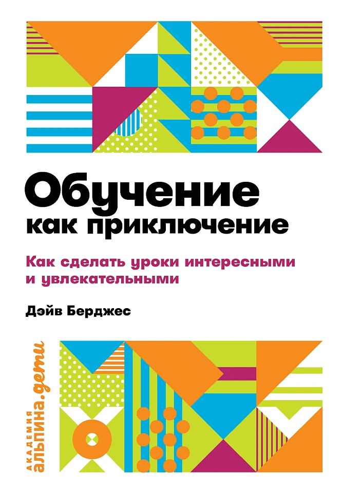 Обучение как приключение: Как сделать уроки интересными и увлекательными Обучение как приключение: Как сделать уроки интересными и увлекательными