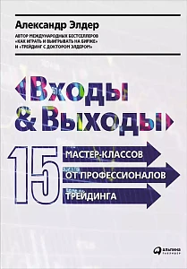 Входы и выходы обложка. Входы и выходы обложка.
