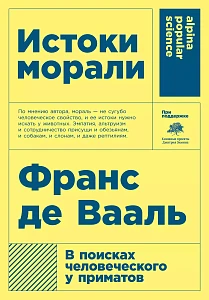 Истоки морали обложка. Истоки морали обложка.