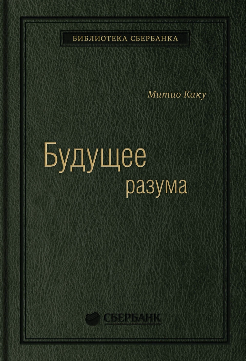 Будущее Разума обложка. Будущее Разума обложка.