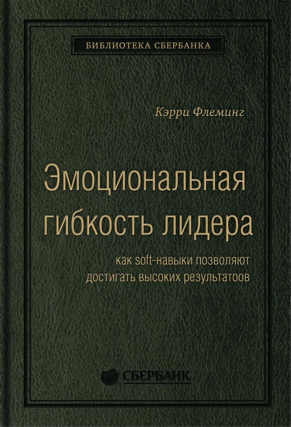 Эмоциональная гибкость лидера обложка. Эмоциональная гибкость лидера обложка.