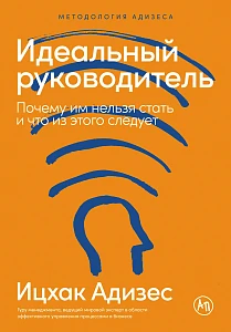 Идеальный руководитель обложка. Идеальный руководитель обложка.