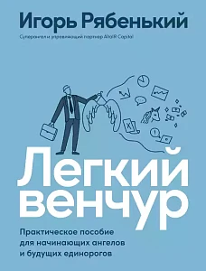Легкий венчур обложка. Легкий венчур обложка.