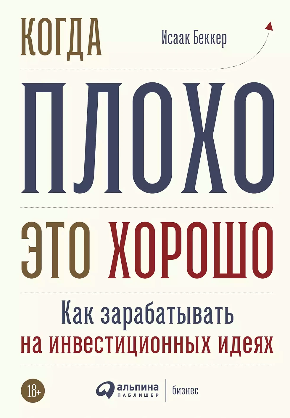 Когда плохо — это хорошо обложка. Когда плохо — это хорошо обложка.