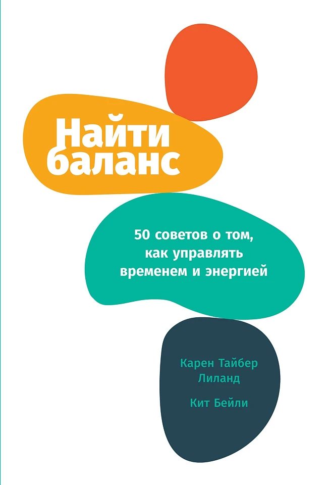 Найти баланс: 50 советов о том, как управлять временем и энергией Найти баланс: 50 советов о том, как управлять временем и энергией