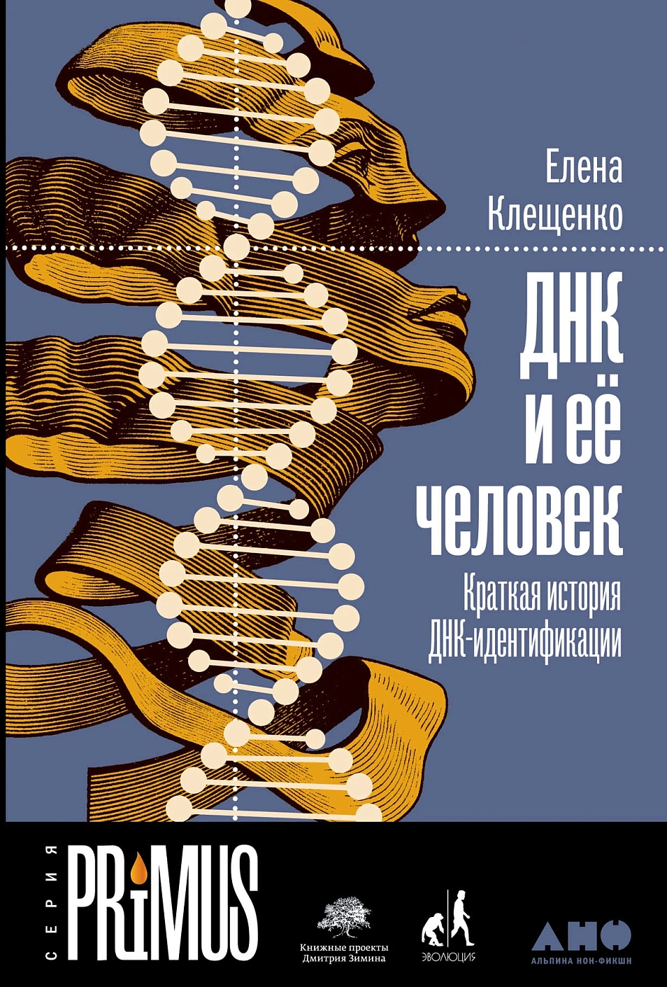 ДНК и ее человек обложка. ДНК и ее человек обложка.