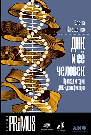 ДНК и ее человек