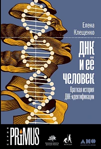 ДНК и ее человек обложка. ДНК и ее человек обложка.